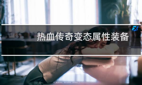 热血传奇变态属性装备