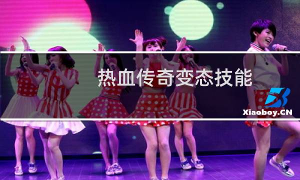 热血传奇变态技能
