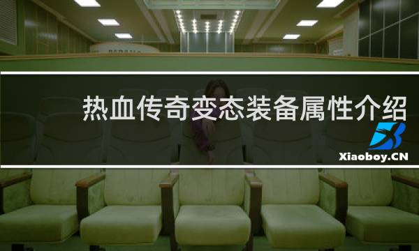 热血传奇变态装备属性介绍