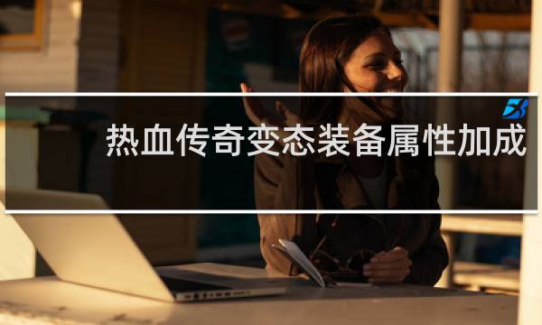 热血传奇变态装备属性加成