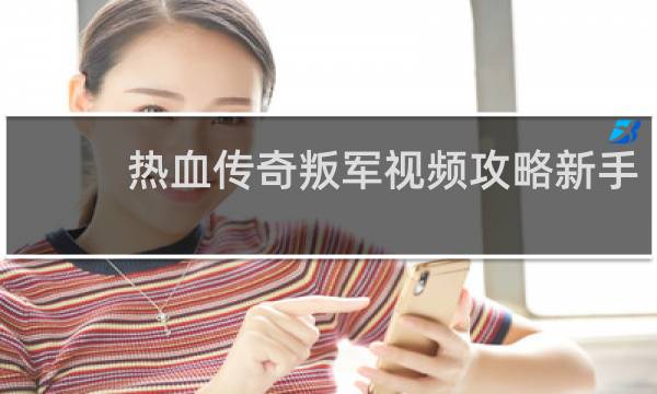 热血传奇叛军视频攻略新手