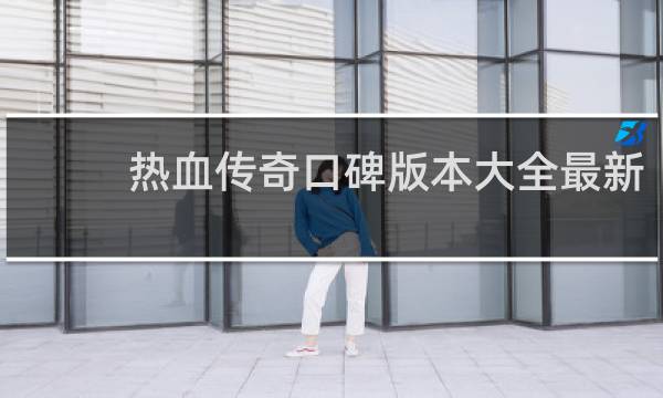 热血传奇口碑版本大全最新