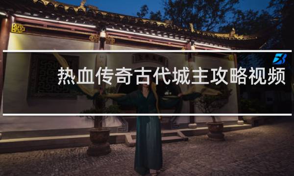 热血传奇古代城主攻略视频