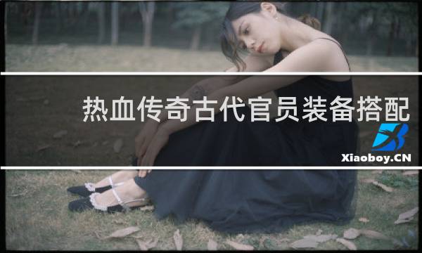 热血传奇古代官员装备搭配