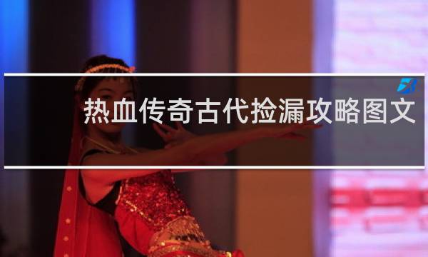 热血传奇古代捡漏攻略图文