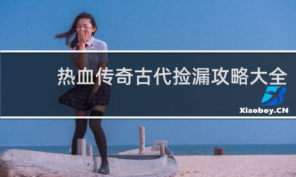 热血传奇古代捡漏攻略大全