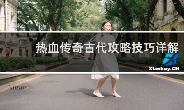 热血传奇古代攻略技巧详解