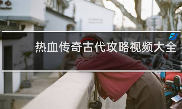 热血传奇古代攻略视频大全