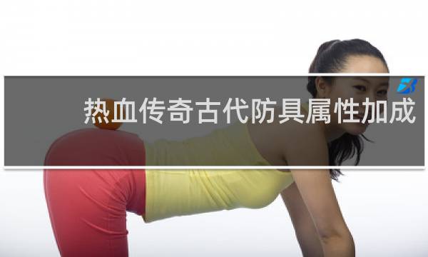 热血传奇古代防具属性加成