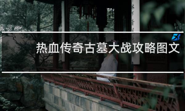 热血传奇古墓大战攻略图文