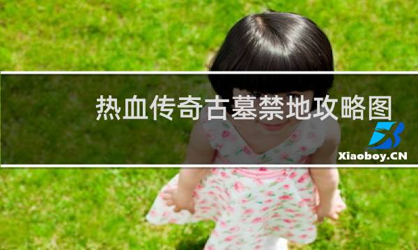 热血传奇古墓禁地攻略图