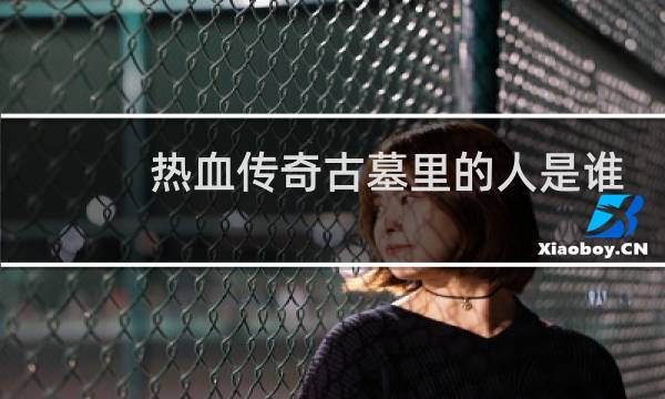 热血传奇古墓里的人是谁