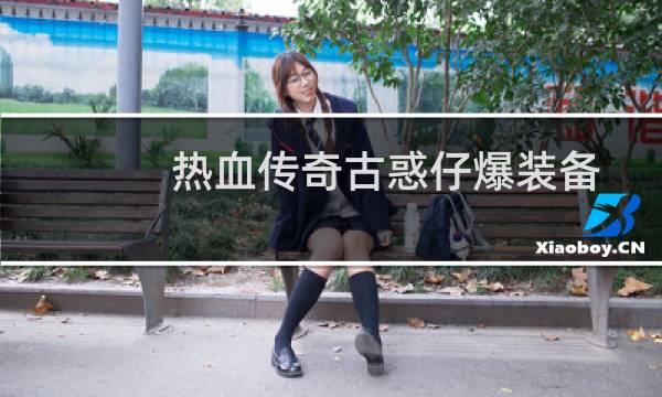 热血传奇古惑仔爆装备