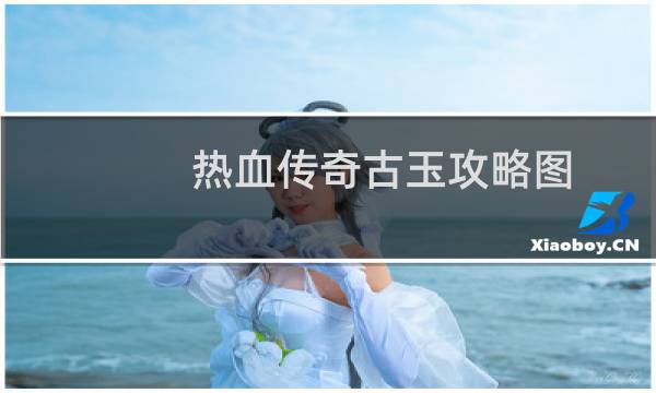 热血传奇古玉攻略图