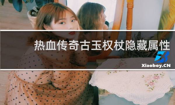热血传奇古玉权杖隐藏属性