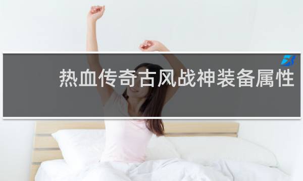 热血传奇古风战神装备属性
