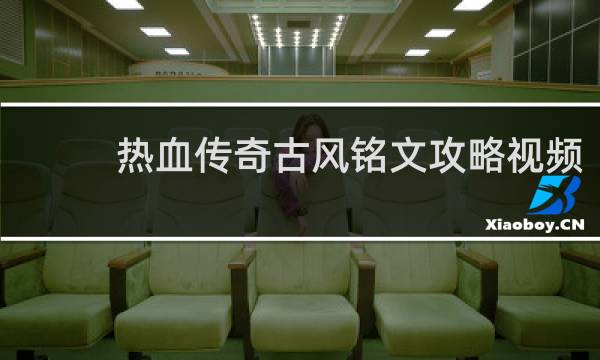 热血传奇古风铭文攻略视频
