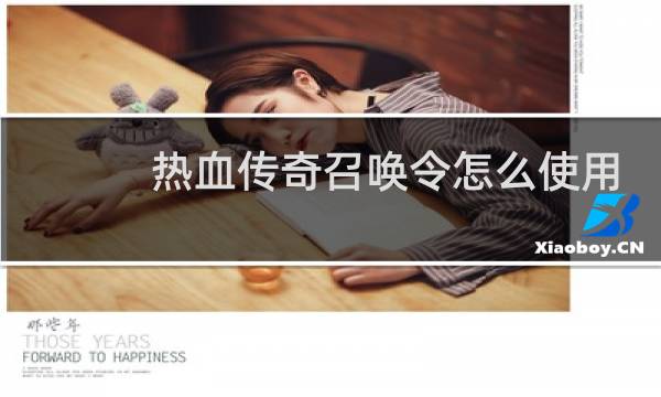 热血传奇召唤令怎么使用