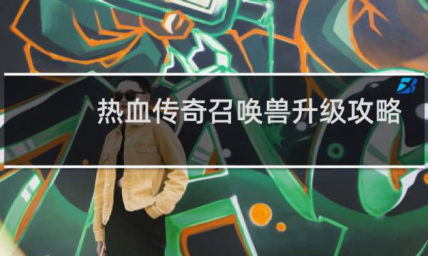 热血传奇召唤兽升级攻略