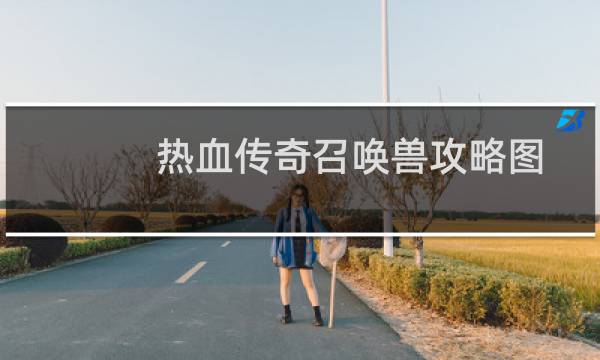 热血传奇召唤兽攻略图
