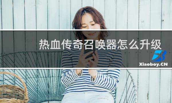 热血传奇召唤器怎么升级