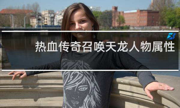 热血传奇召唤天龙人物属性