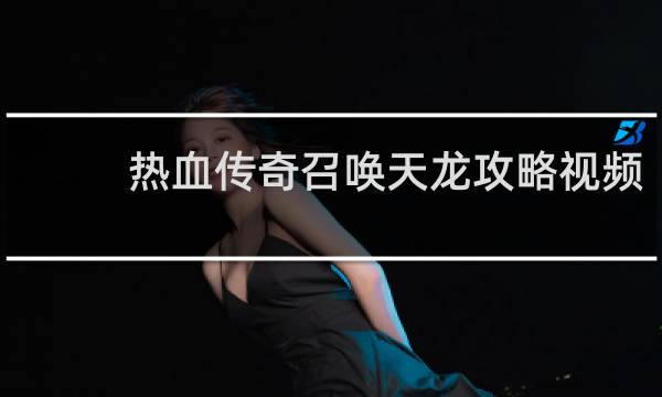 热血传奇召唤天龙攻略视频
