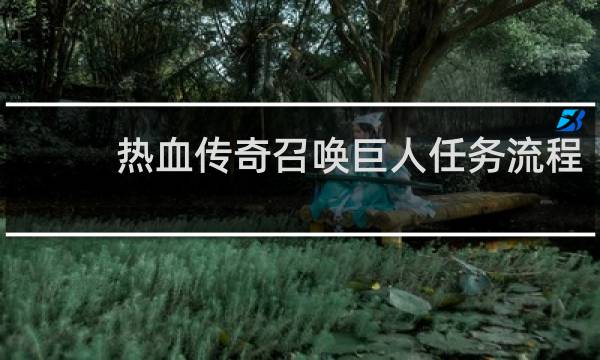 热血传奇召唤巨人任务流程