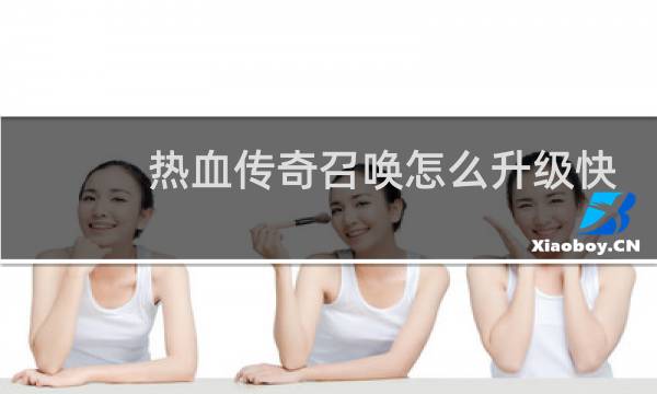 热血传奇召唤怎么升级快