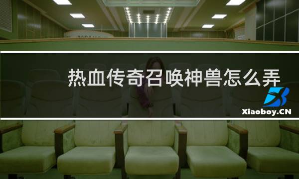 热血传奇召唤神兽怎么弄