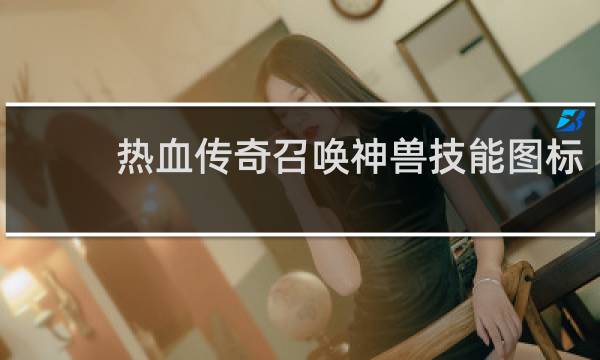 热血传奇召唤神兽技能图标
