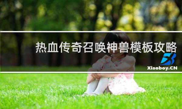 热血传奇召唤神兽模板攻略