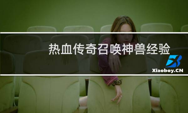 热血传奇召唤神兽经验