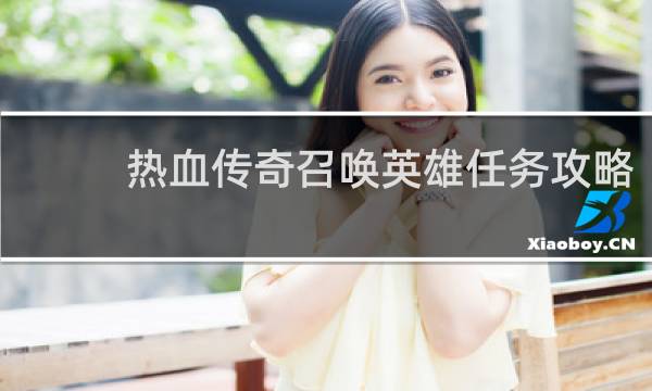 热血传奇召唤英雄任务攻略
