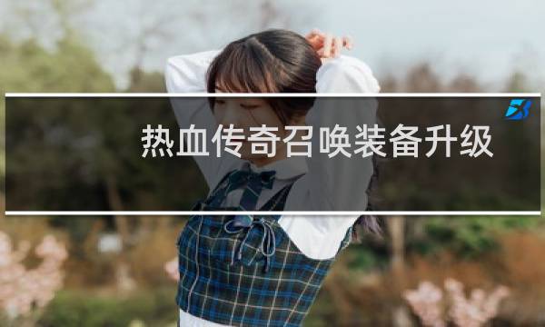 热血传奇召唤装备升级