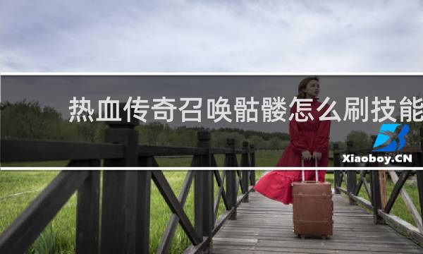热血传奇召唤骷髅怎么刷技能