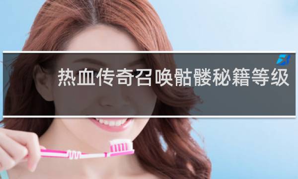 热血传奇召唤骷髅秘籍等级