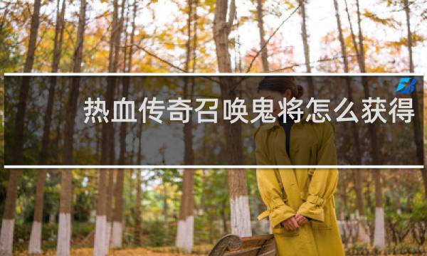 热血传奇召唤鬼将怎么获得