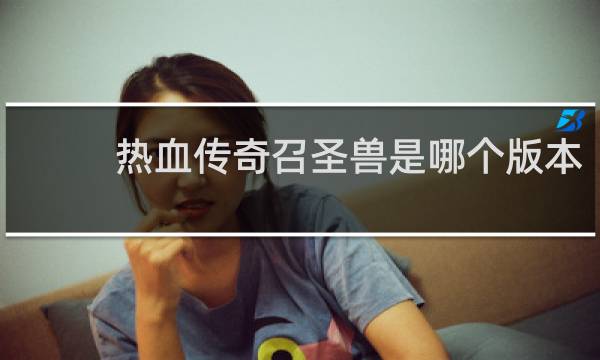 热血传奇召圣兽是哪个版本