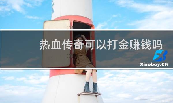 熱血傳奇可以打金賺錢嗎