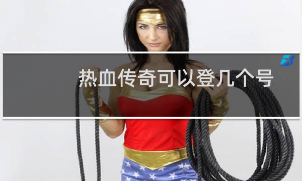 热血传奇可以登几个号