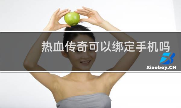 热血传奇可以绑定手机吗