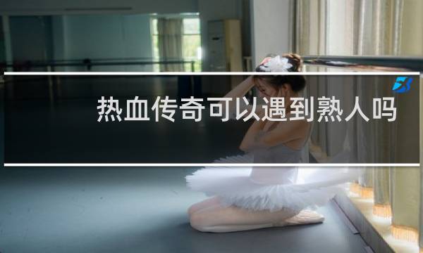 热血传奇可以遇到熟人吗