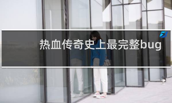 热血传奇史上最完整bug