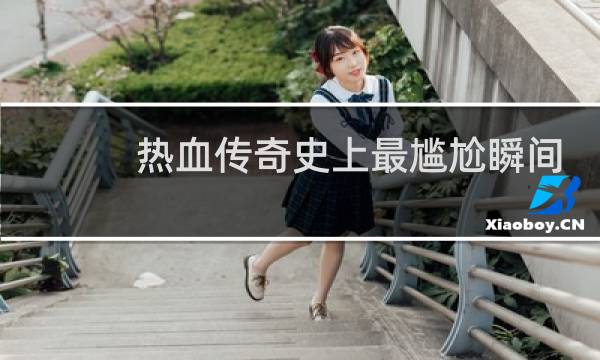 热血传奇史上最尴尬瞬间
