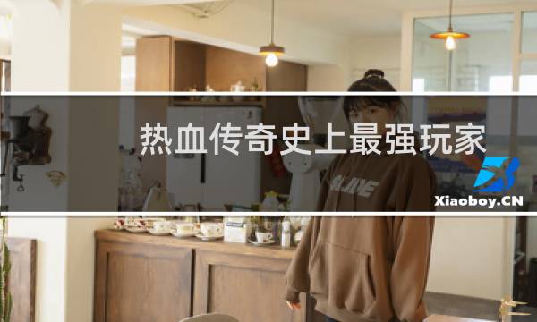 热血传奇史上最强玩家