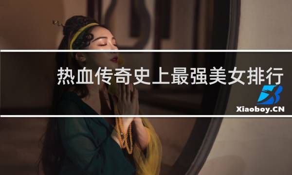 热血传奇史上最强美女排行