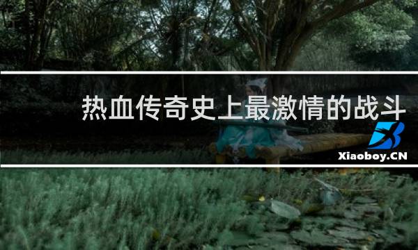 热血传奇史上最激情的战斗