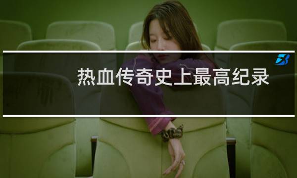 热血传奇史上最高纪录