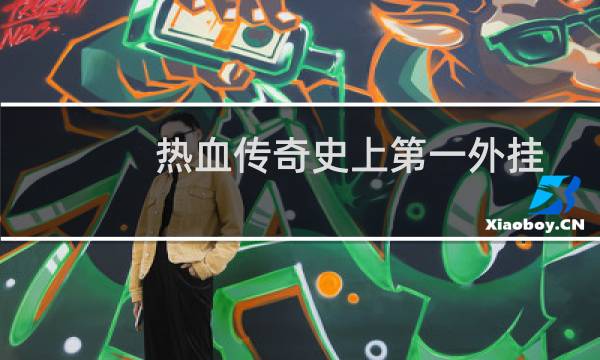 热血传奇史上第一外挂